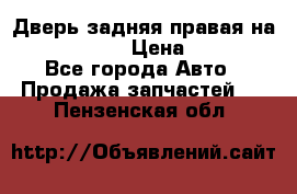 Дверь задняя правая на skoda rapid › Цена ­ 3 500 - Все города Авто » Продажа запчастей   . Пензенская обл.